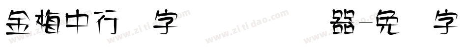 金梅中行书字国际码转换器字体转换