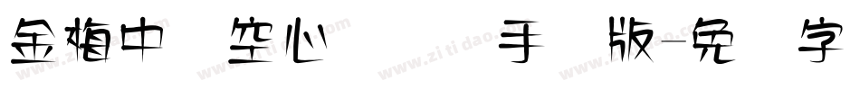 金梅中隶空心国际码手机版字体转换