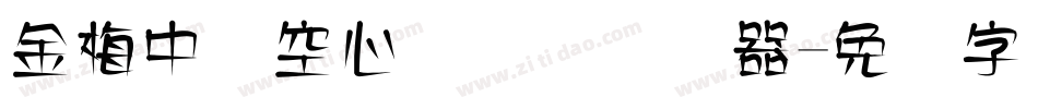 金梅中隶空心国际码转换器字体转换