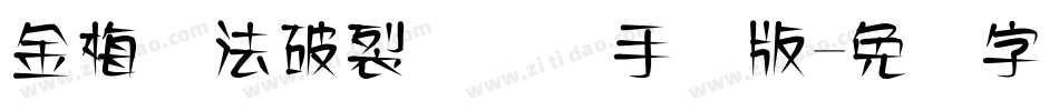 金梅书法破裂国际码手机版字体转换