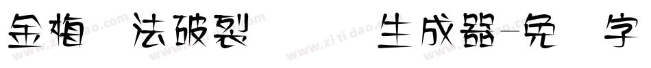 金梅书法破裂国际码生成器字体转换