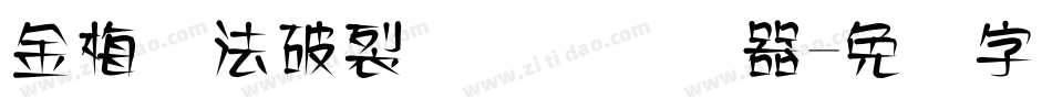 金梅书法破裂国际码转换器字体转换
