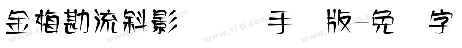 金梅勘流斜影国际码手机版字体转换