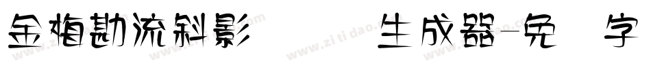金梅勘流斜影国际码生成器字体转换