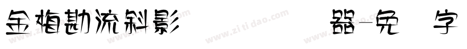 金梅勘流斜影国际码转换器字体转换