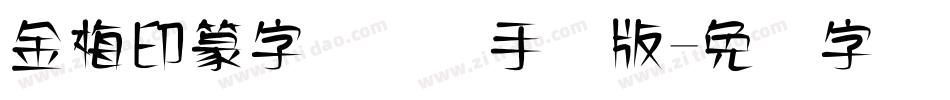 金梅印篆字国际码手机版字体转换