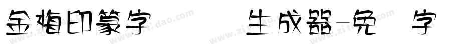 金梅印篆字国际码生成器字体转换