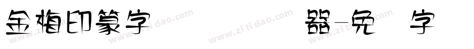 金梅印篆字国际码转换器字体转换