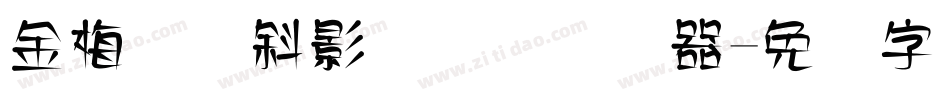 金梅叠圆斜影国际码转换器字体转换