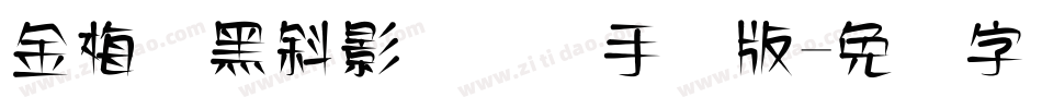 金梅叠黑斜影国际码手机版字体转换
