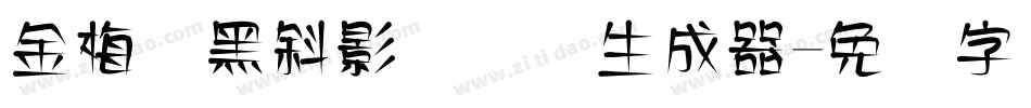 金梅叠黑斜影国际码生成器字体转换