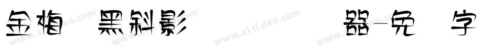 金梅叠黑斜影国际码转换器字体转换