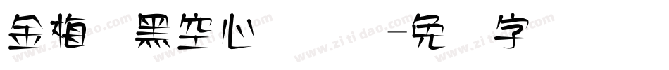金梅叠黑空心国际码字体转换