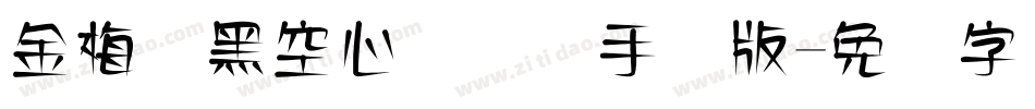 金梅叠黑空心国际码手机版字体转换