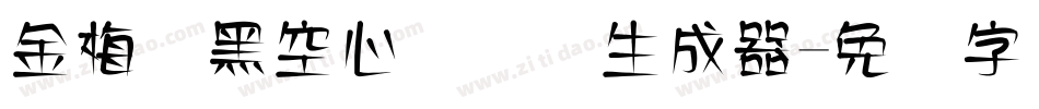 金梅叠黑空心国际码生成器字体转换
