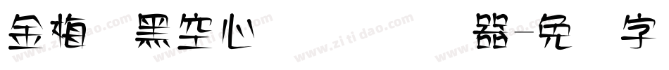 金梅叠黑空心国际码转换器字体转换