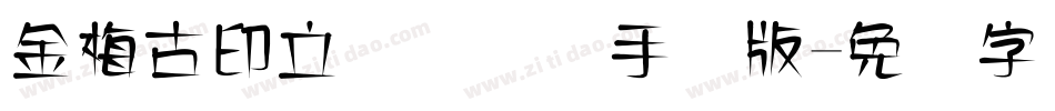 金梅古印立体国际码手机版字体转换