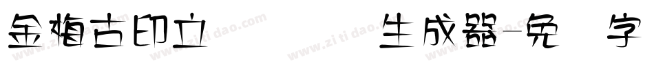 金梅古印立体国际码生成器字体转换