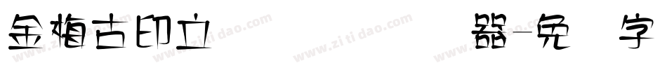 金梅古印立体国际码转换器字体转换
