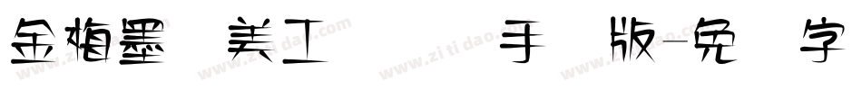 金梅墨笔美工国际码手机版字体转换