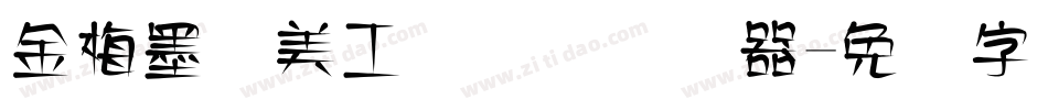 金梅墨笔美工国际码转换器字体转换