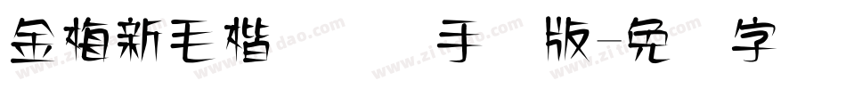 金梅新毛楷国际码手机版字体转换