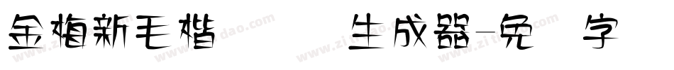 金梅新毛楷国际码生成器字体转换