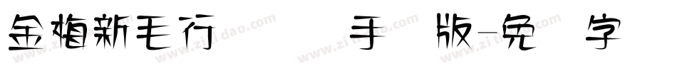 金梅新毛行国际码手机版字体转换