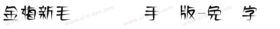 金梅新毛隶国际码手机版字体转换