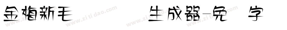 金梅新毛隶国际码生成器字体转换