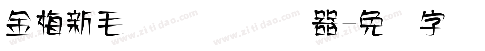 金梅新毛隶国际码转换器字体转换
