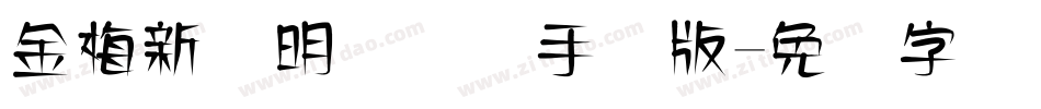 金梅新细明国际码手机版字体转换