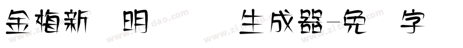 金梅新细明国际码生成器字体转换
