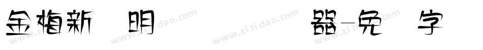 金梅新细明国际码转换器字体转换