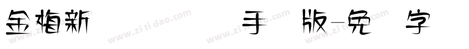 金梅新细隶国际码手机版字体转换
