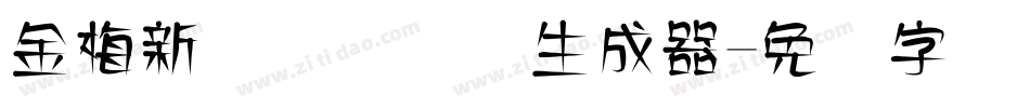 金梅新细隶国际码生成器字体转换