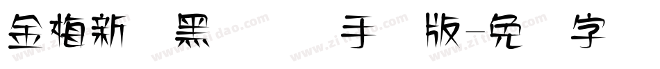 金梅新细黑国际码手机版字体转换