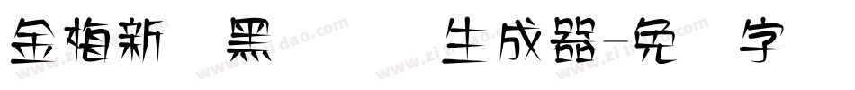 金梅新细黑国际码生成器字体转换