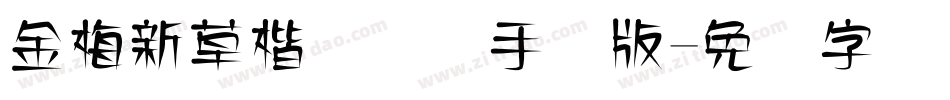 金梅新草楷国际码手机版字体转换