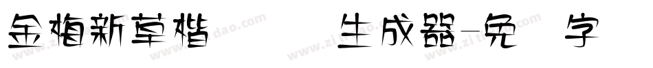 金梅新草楷国际码生成器字体转换