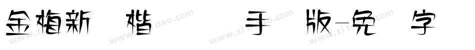 金梅新颜楷国际码手机版字体转换