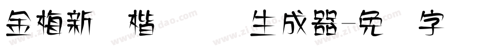 金梅新颜楷国际码生成器字体转换