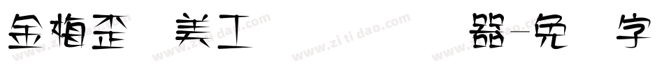 金梅歪体美工国际码转换器字体转换