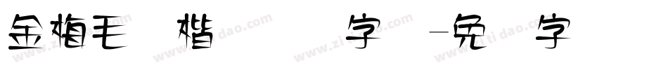 金梅毛张楷国际码字体字体转换