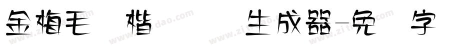 金梅毛张楷国际码生成器字体转换