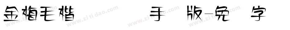 金梅毛楷书国际码手机版字体转换