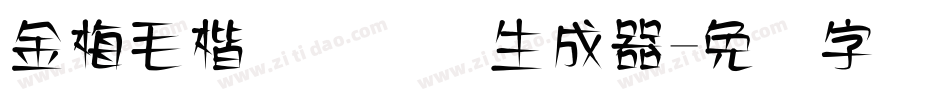 金梅毛楷书国际码生成器字体转换