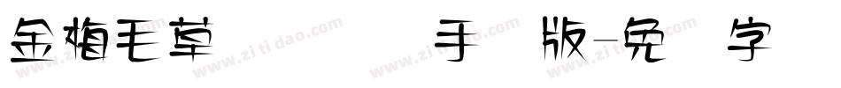 金梅毛草书国际码手机版字体转换