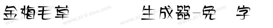 金梅毛草书国际码生成器字体转换