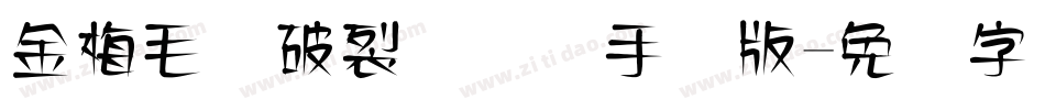 金梅毛隶破裂国际码手机版字体转换